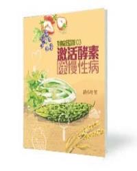 對症辨謬03 激活酵素 除慢性病